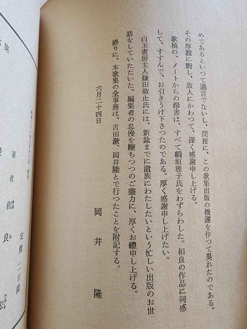 《夭折の歌人》遺稿歌集/岡井隆後記【相良宏歌集】近藤芳美　「未来」同人