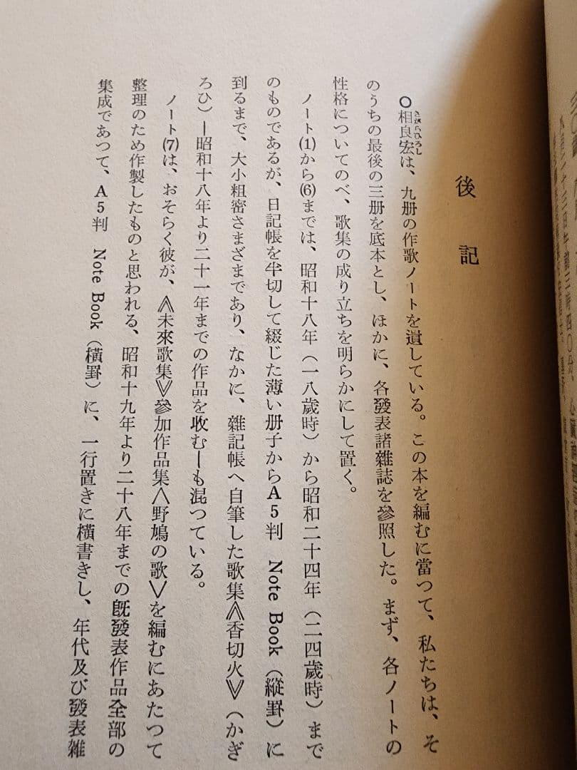 《夭折の歌人》遺稿歌集/岡井隆後記【相良宏歌集】近藤芳美　「未来」同人