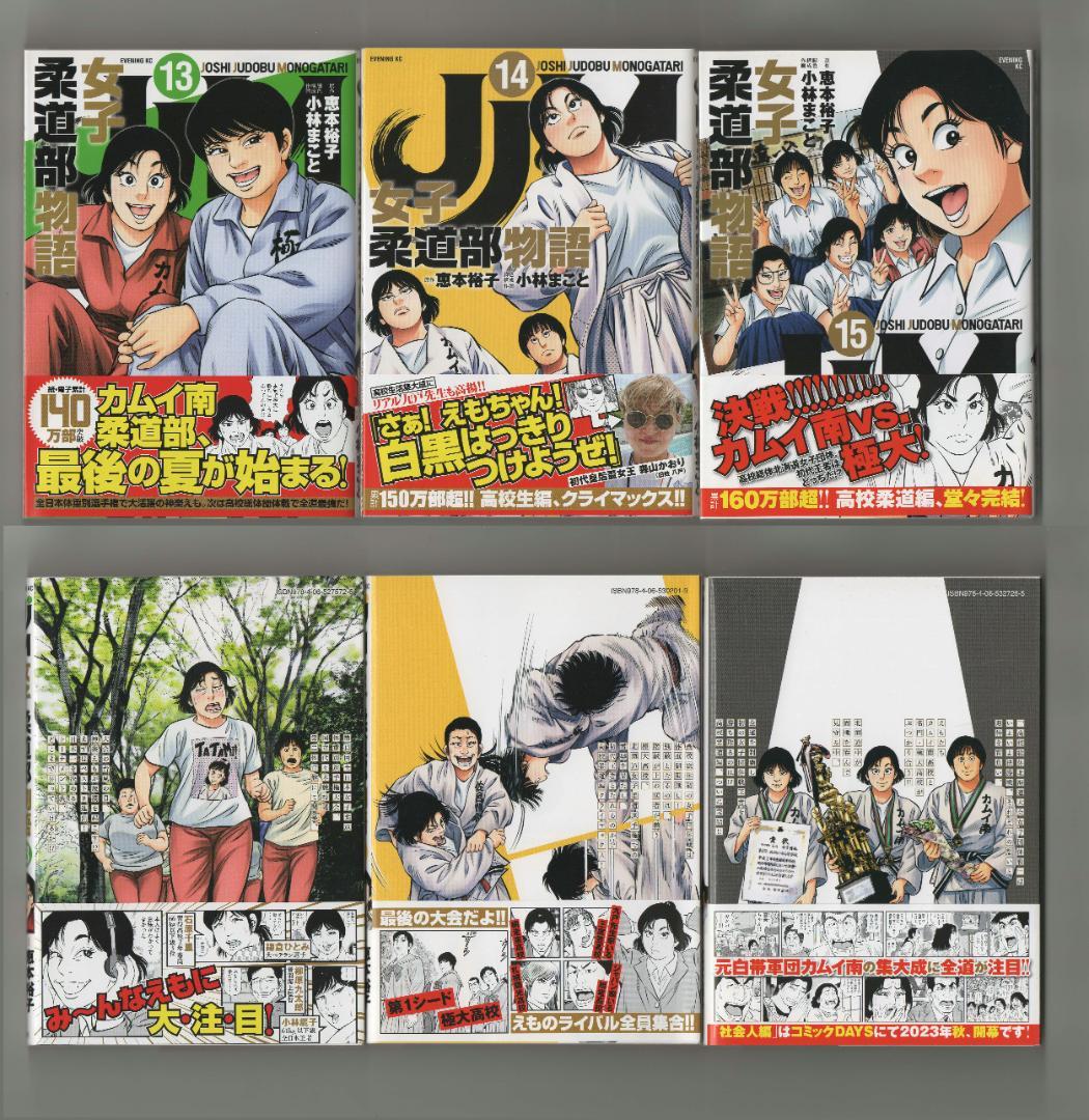 女子柔道部物語 全15巻セット(初版本帯付き)