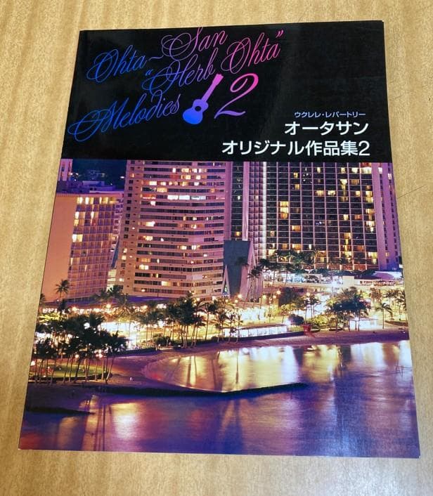 ウクレレレパートリー オータサン・オリジナル作品集 2 楽譜