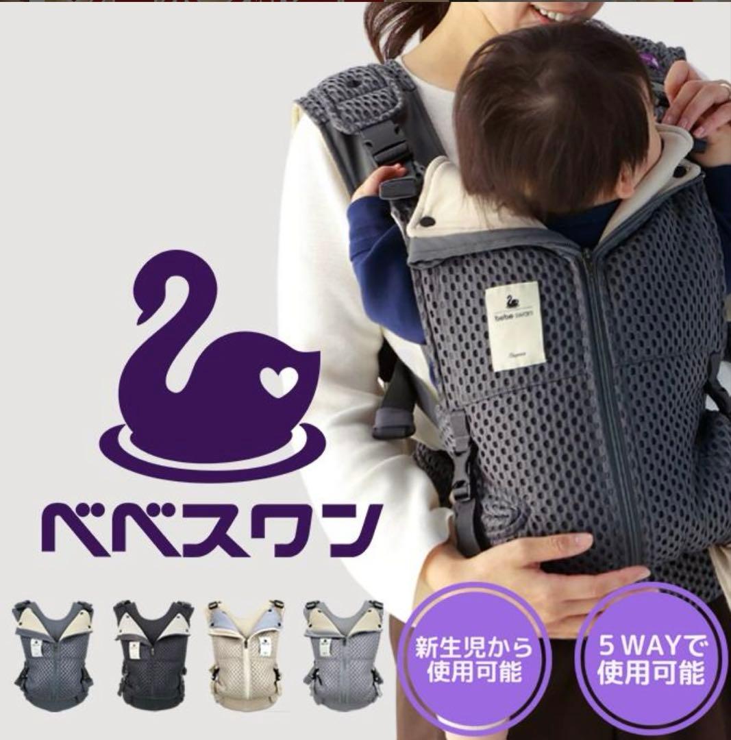 期間限定値下げ　【美品】べべスワン　抱っこ紐　チャコールグレー