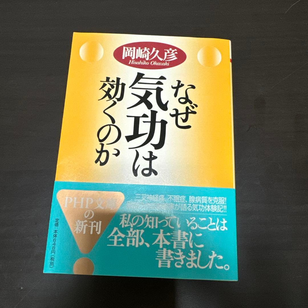 なぜ気功は効くのか