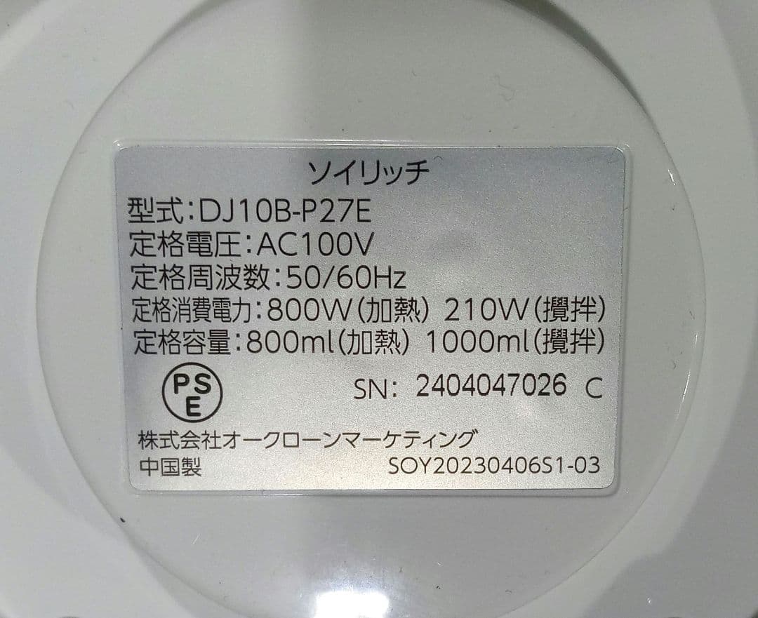 未使用　ソイリッチ　SOYSICH　完全豆乳メーカー　DJ10B-P27E