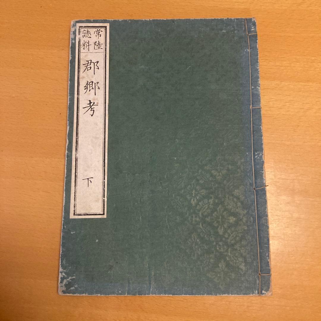 「常陸誌料郡郷考」宮本元球（茶村）、上中下三巻、博文館