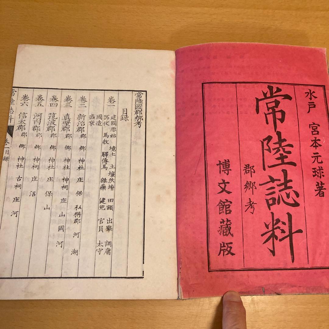 「常陸誌料郡郷考」宮本元球（茶村）、上中下三巻、博文館