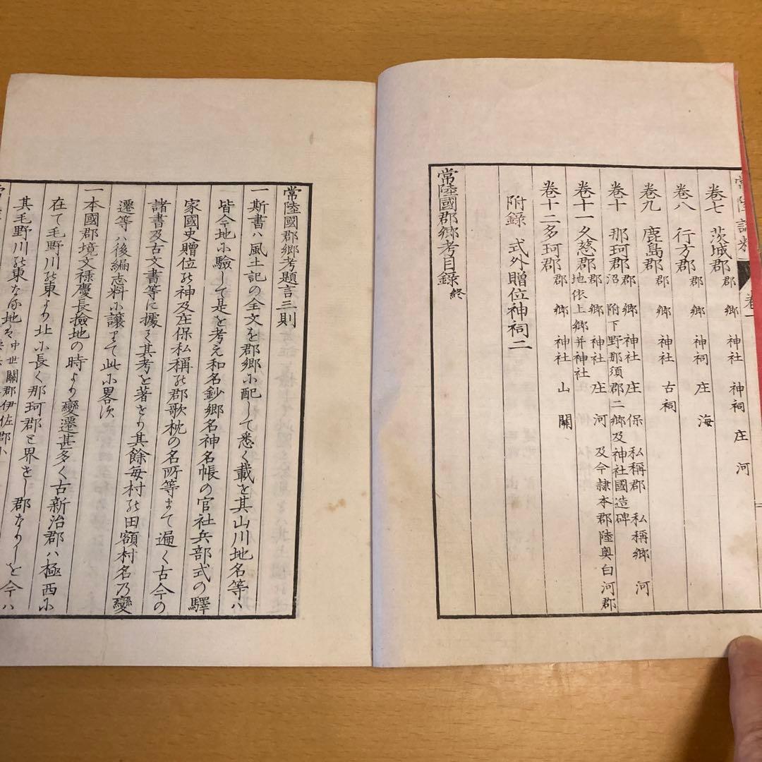 「常陸誌料郡郷考」宮本元球（茶村）、上中下三巻、博文館