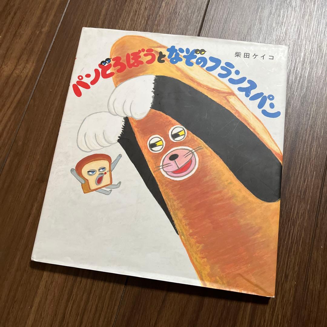 《大人気》パンどろぼう 絵本 7冊セット 柴田ケイコ　全巻