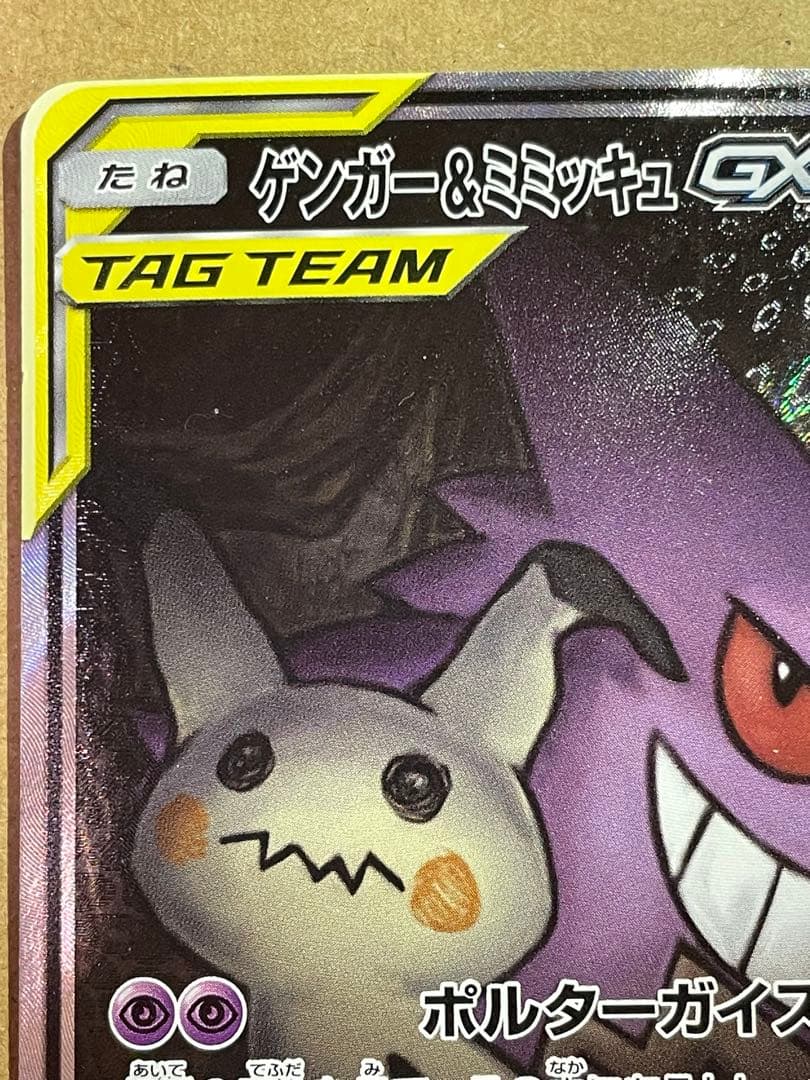 ゲンガー＆ミミッキュGX SR スペシャルアート