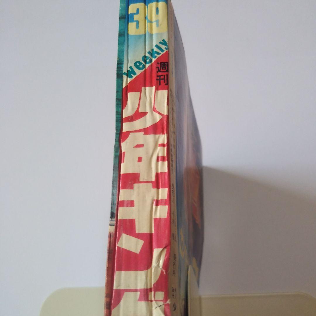 週刊少年キング　1972年　39号