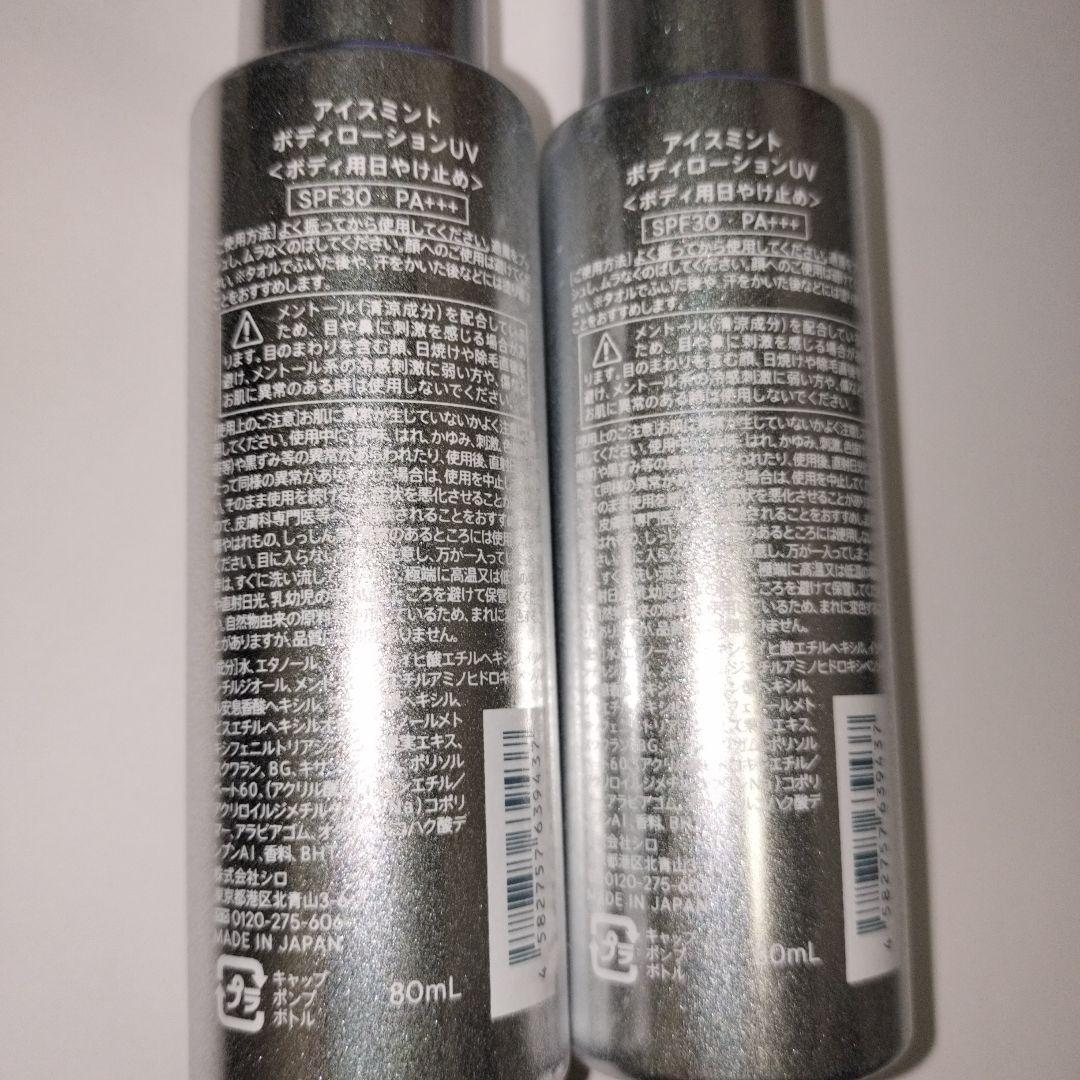SHIRO アイスミントボディローションUV 80mL　2本セット