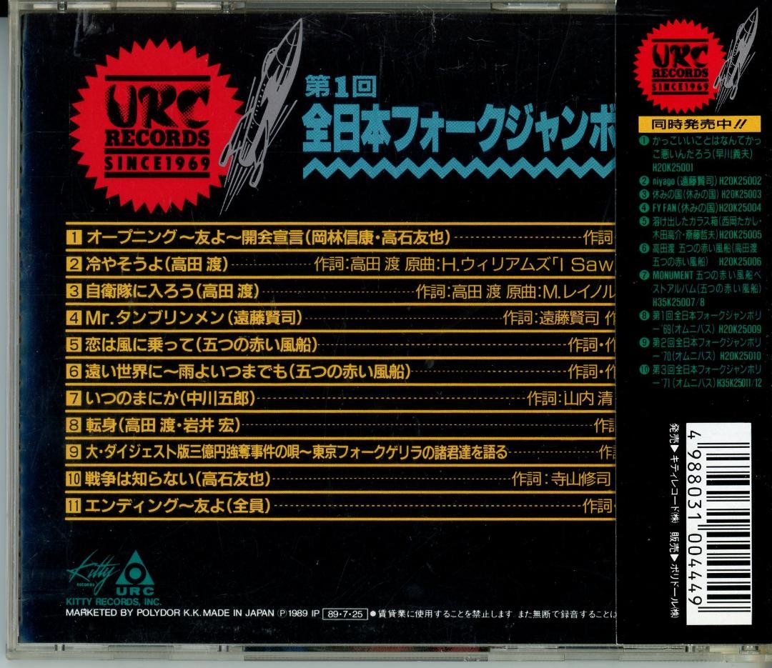 全日本フォークジャンボリー第一回('69)から第3回('71)CD４枚セット