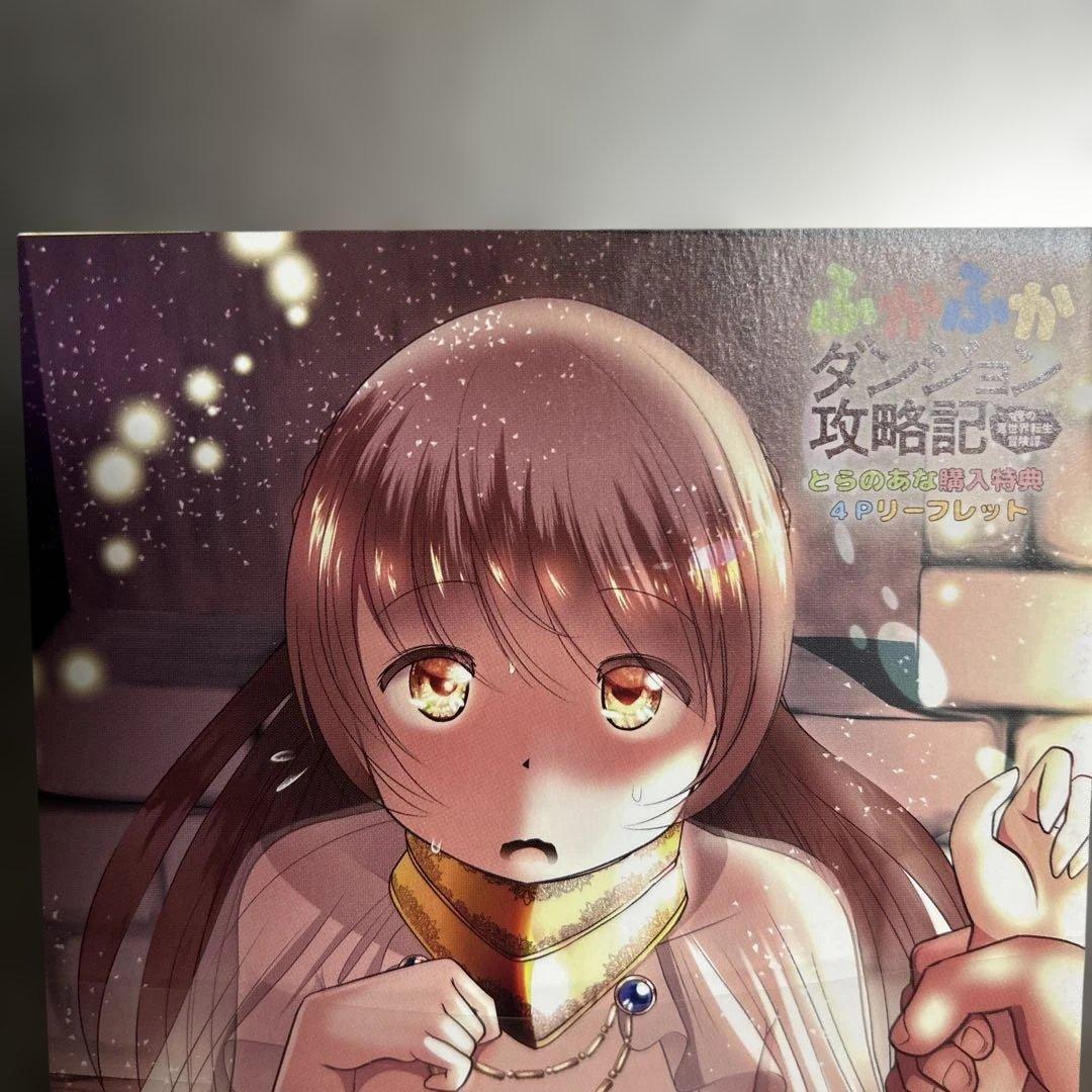 ふかふかダンジョン攻略記　特典