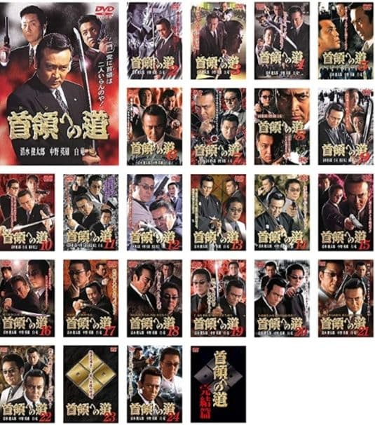 首領への道 全25巻+劇場版 全2巻+白虎会見参+新・首領への道 全6巻 DVD