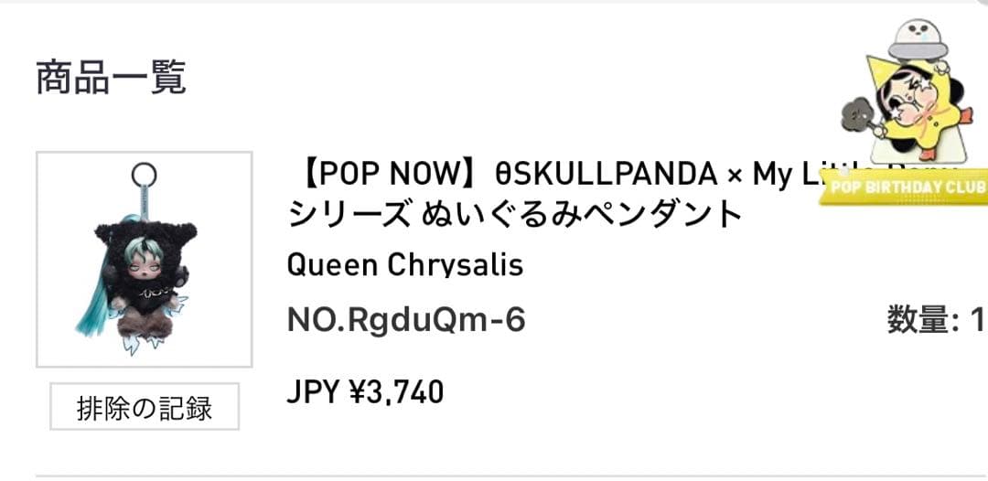 POP MART スカルパンダ My Little Pony シークレット