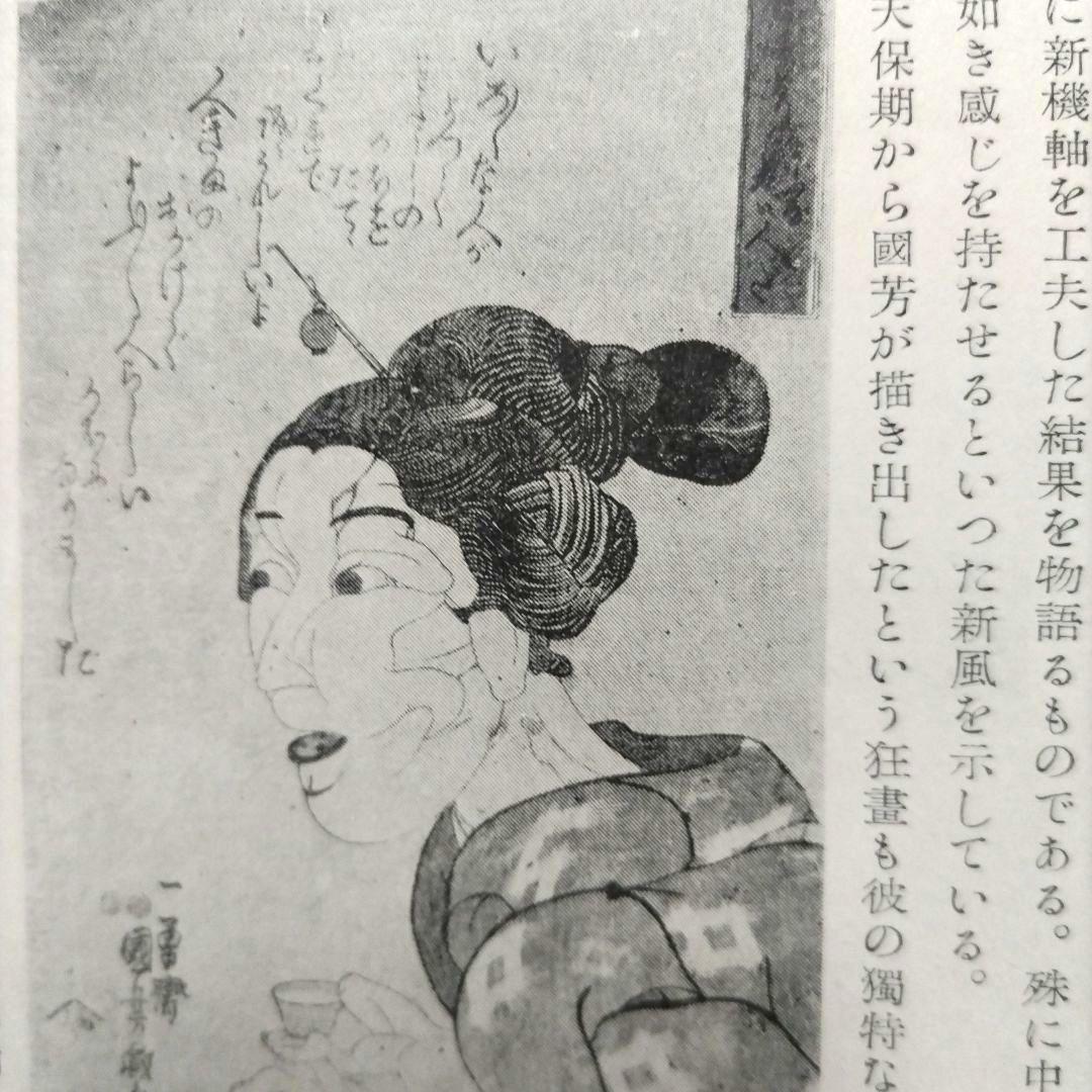 國貞國芳 限定五百部 昭和二十九年五月刊