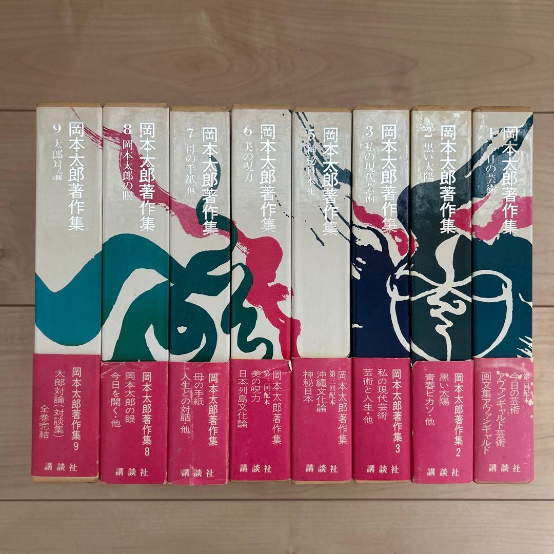 岡本太郎著作集　4巻のみ欠巻