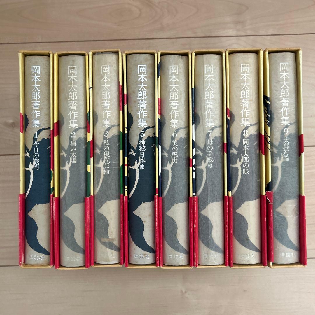 岡本太郎著作集　4巻のみ欠巻