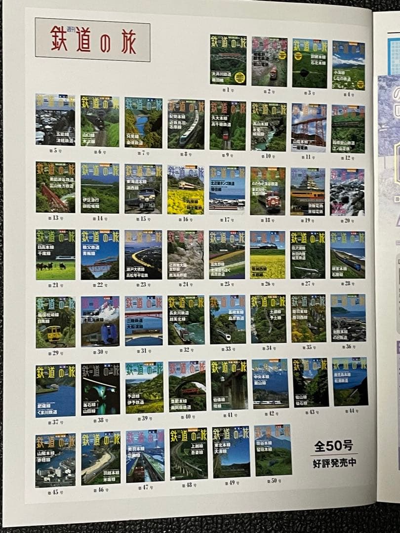 週刊鉄道の旅 全1〜50巻　別冊全10巻