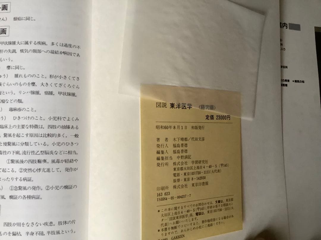 図説 東洋医学 経穴編　昭和60年出版　初版