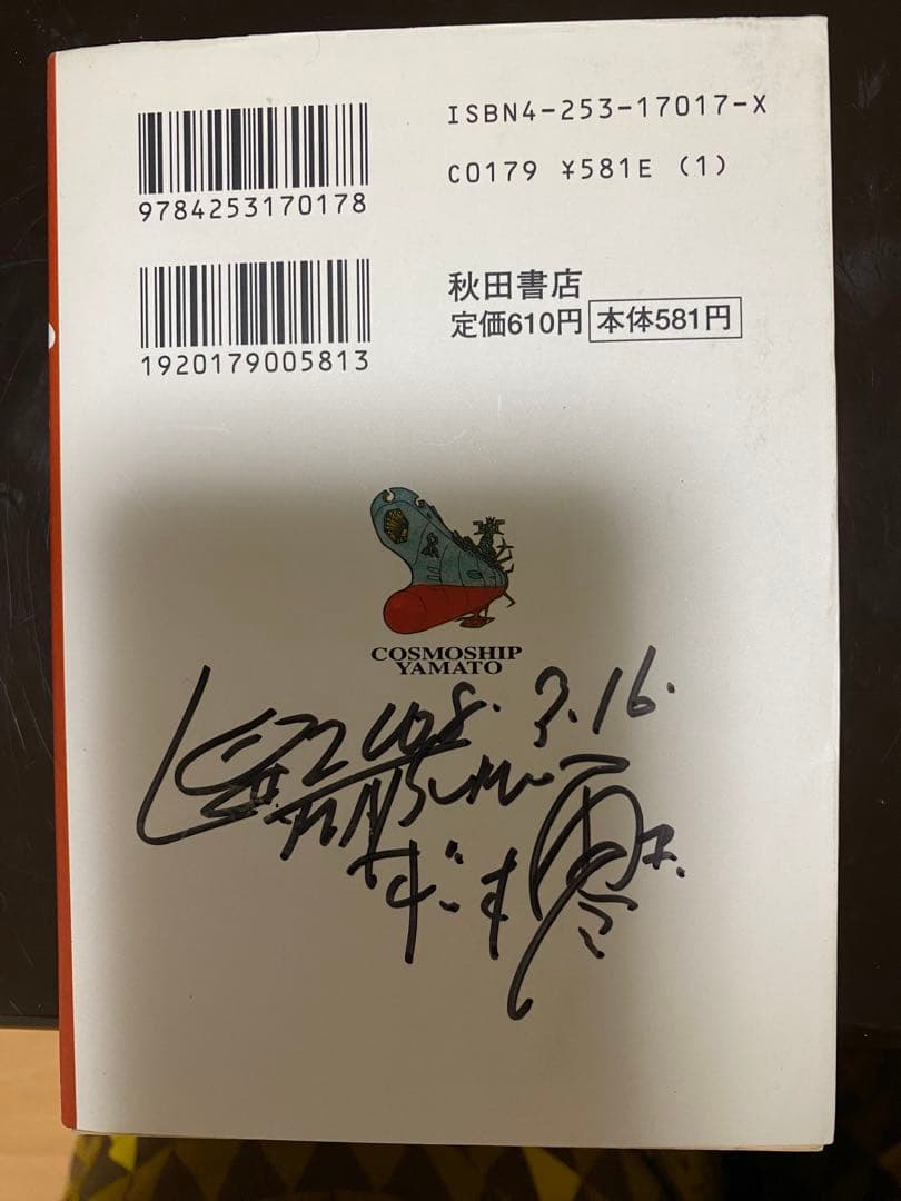 松本零士　サイン　大泉学園　除幕式