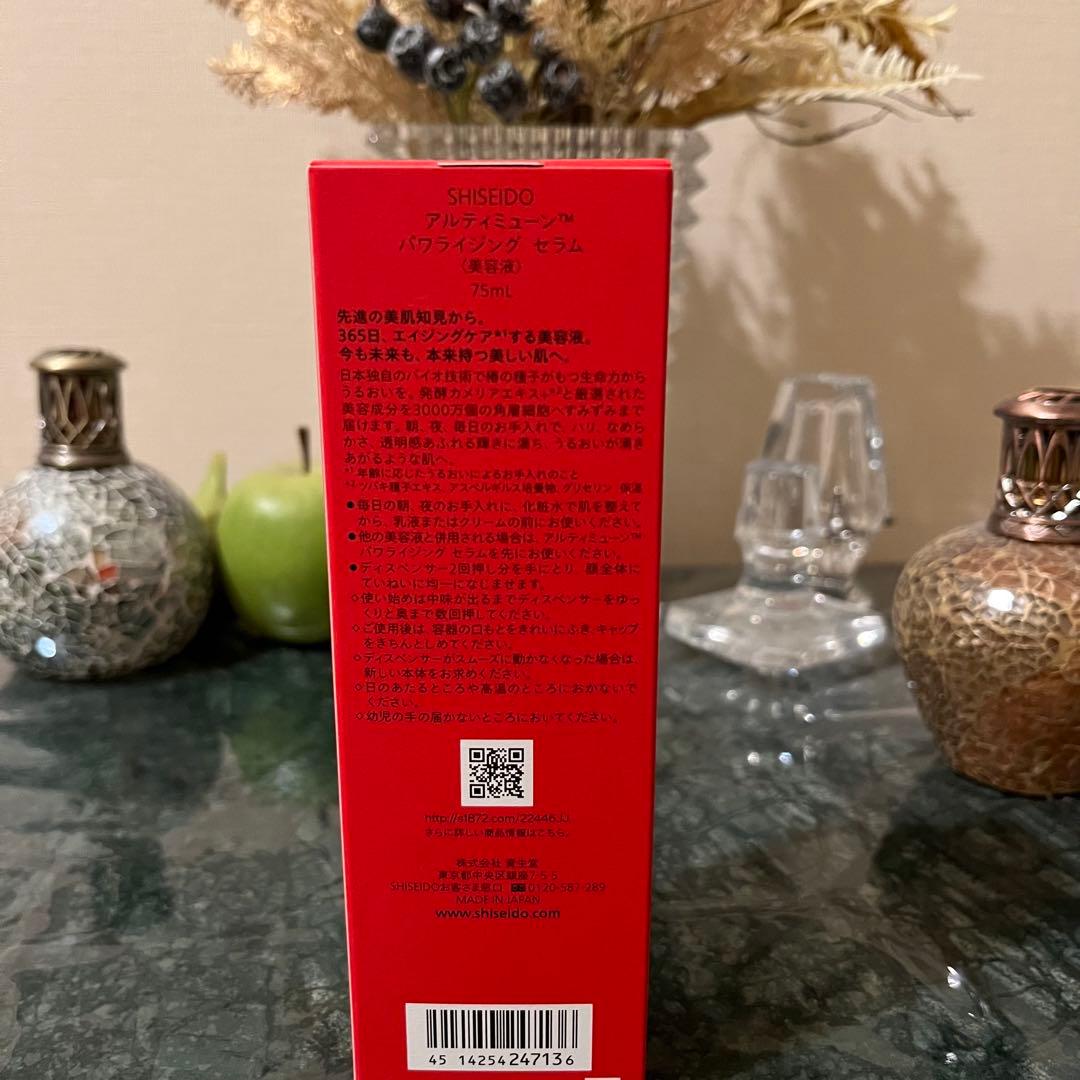 【未開封】資生堂 アルティミューン パワライジングセラム 75mL