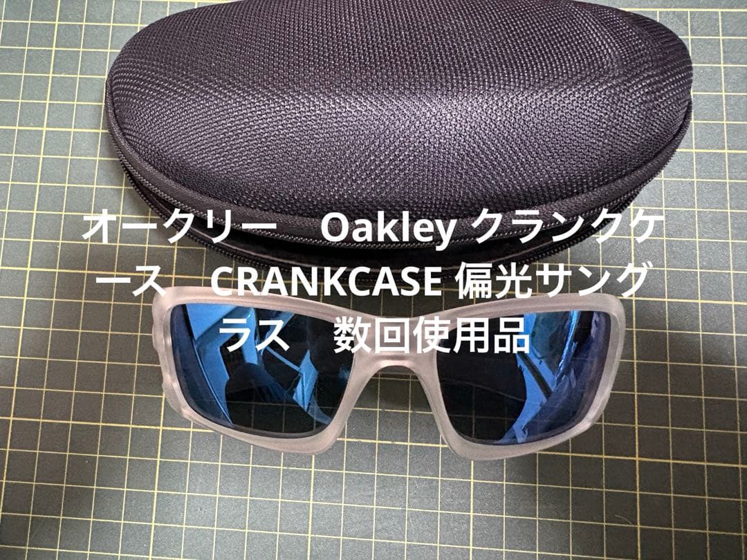 オークリー　Oakley クランクケース　CRANKCASE 偏光サングラス
