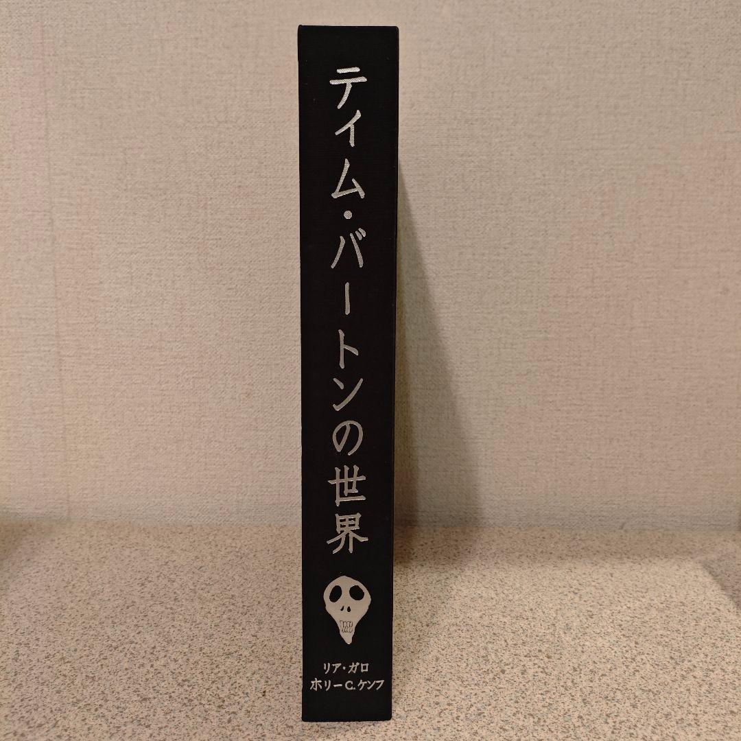 『ティム・バートンの世界（日本語版）』THE ART OF TIM BURTON
