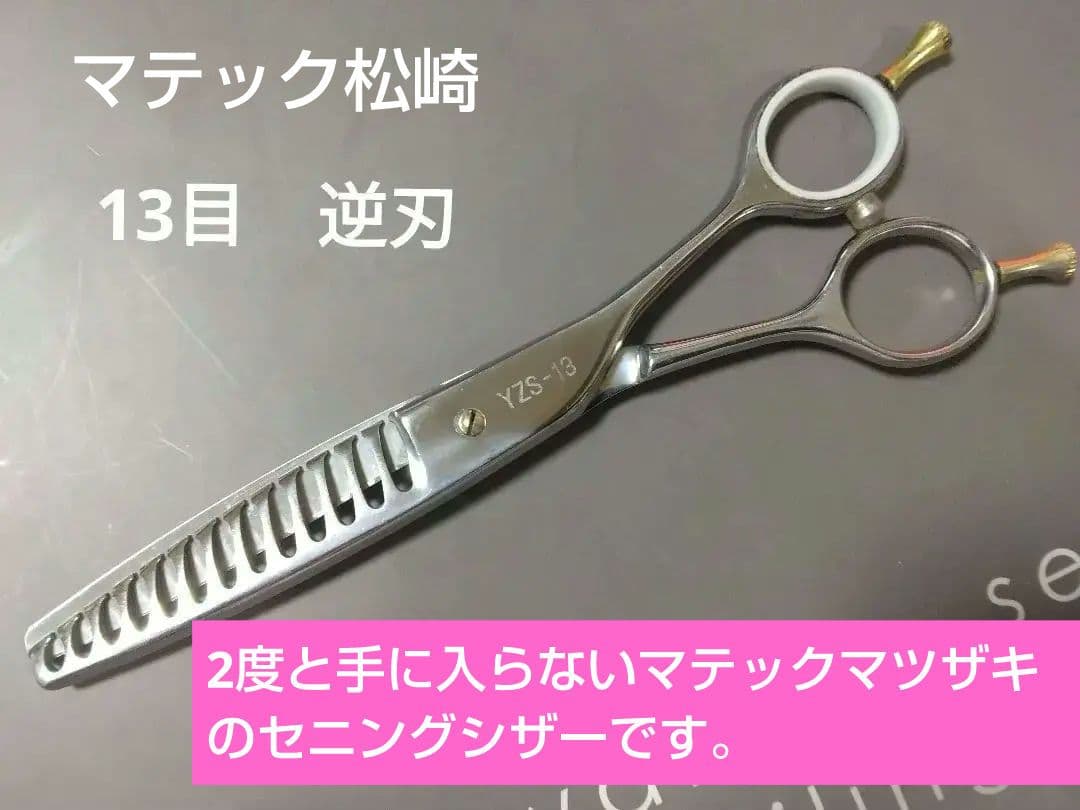 日本製有名メーカー マテックマツザキ セニングシザーYZS-13