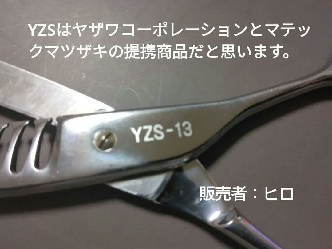 日本製有名メーカー マテックマツザキ セニングシザーYZS-13