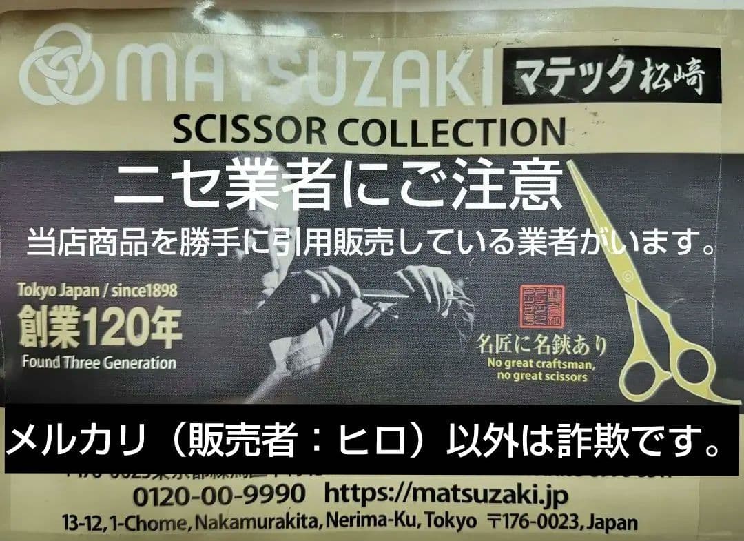 日本製有名メーカー マテックマツザキ セニングシザーYZS-13