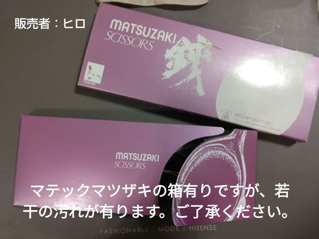 日本製有名メーカー マテックマツザキ セニングシザーYZS-13