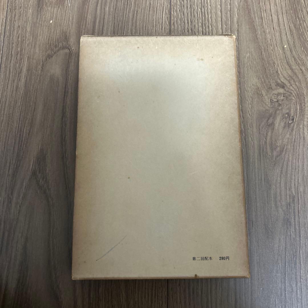 大日本雄弁会講談社 椎名麟三作品集 第1巻 ●中古品