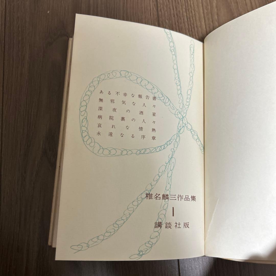 大日本雄弁会講談社 椎名麟三作品集 第1巻 ●中古品