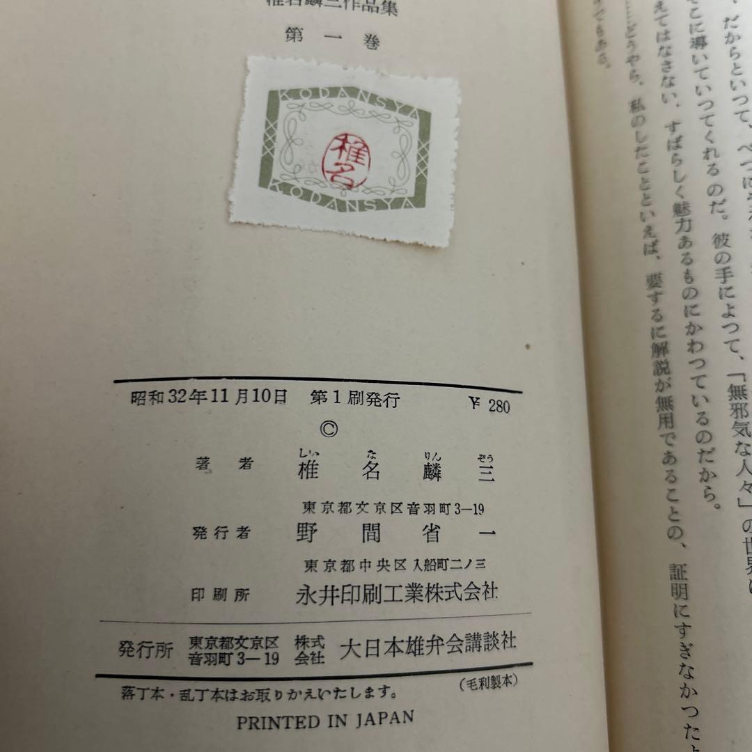 大日本雄弁会講談社 椎名麟三作品集 第1巻 ●中古品