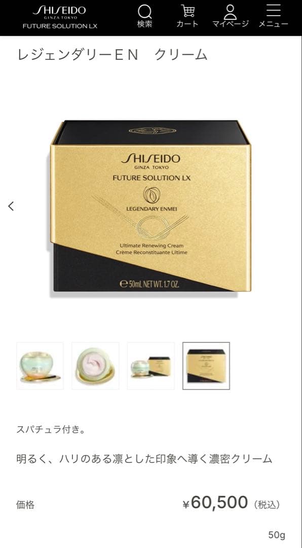 SHISEIDO　フューチャーソリューションLX　レジェンダリー　ENクリーム