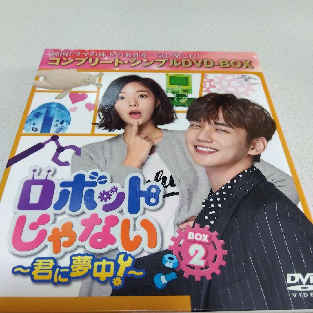 ロボットじゃない～君に夢中!～ BOX1・2