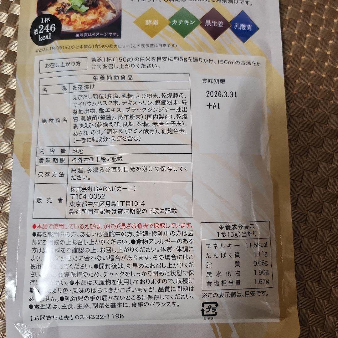 プレミアム酵素茶漬け　10食用　50g×3袋