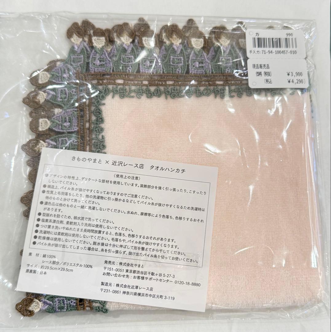 きものやまと × 近沢レース店 ハンカチ　ピンク　新品未開封
