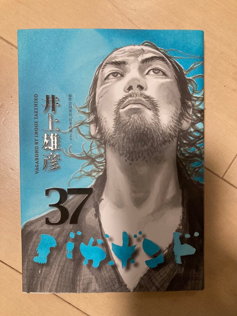 バガボンド 37 巻 井上雄彦