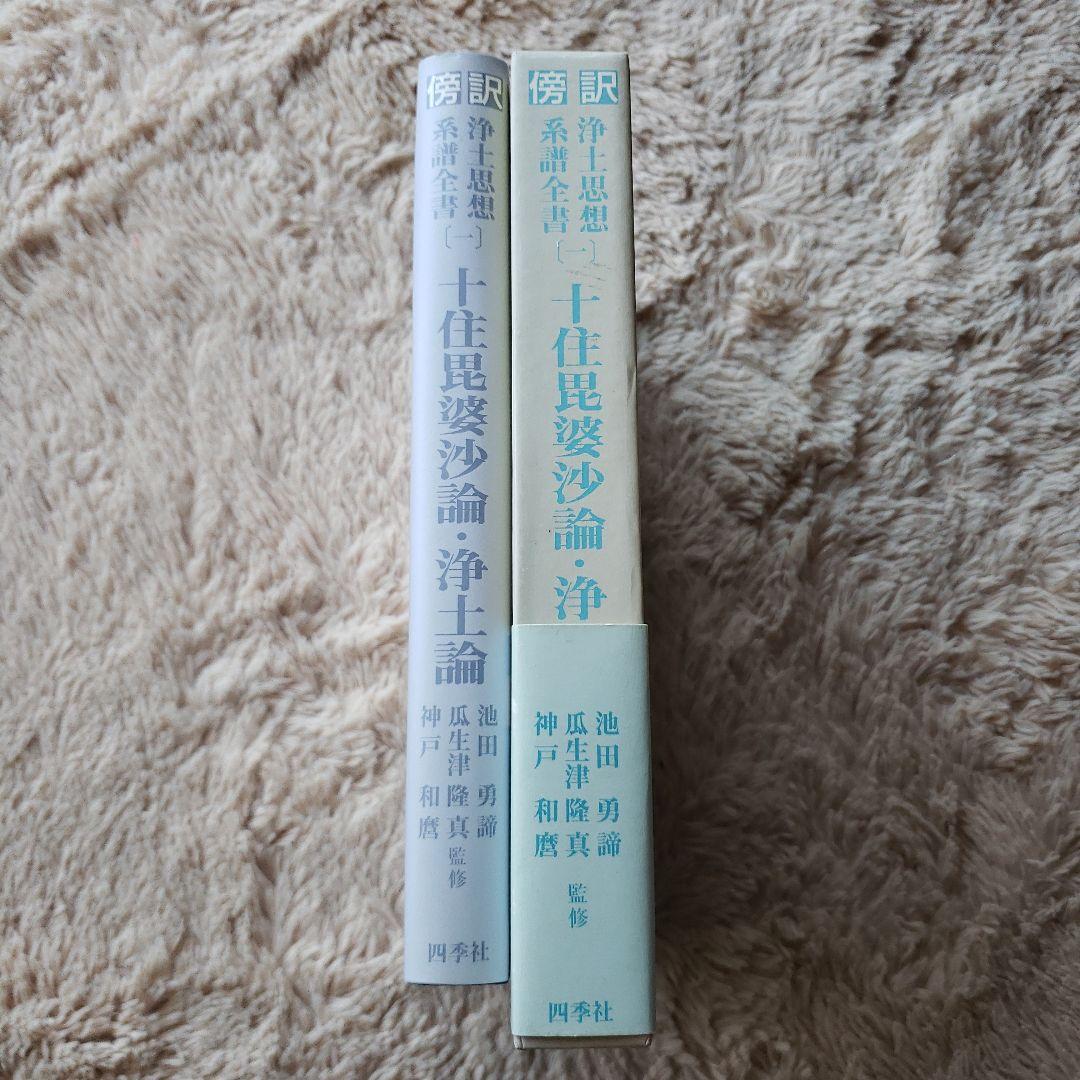 傍訳浄土思想系譜全書 1 十住毘婆沙論