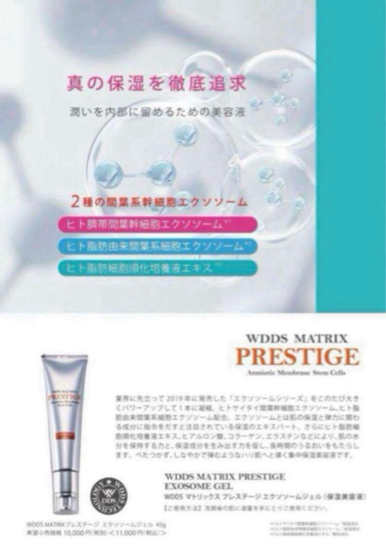 W.DDS MATRIX プレステージエクソソームジェル(保湿美容液)２本セット