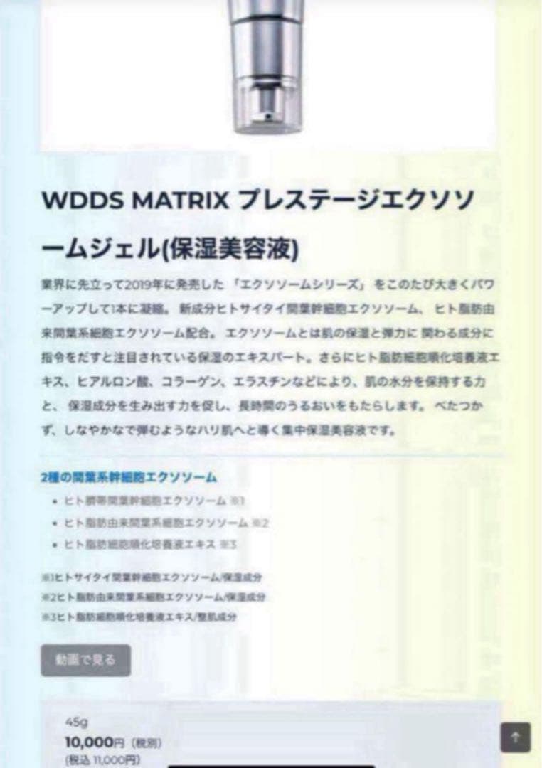 W.DDS MATRIX プレステージエクソソームジェル(保湿美容液)２本セット