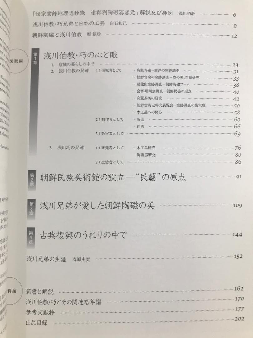 図録/ 特別展　浅川巧生誕120年記念「浅川伯教・巧兄弟の心と眼　朝鮮時代の美」
