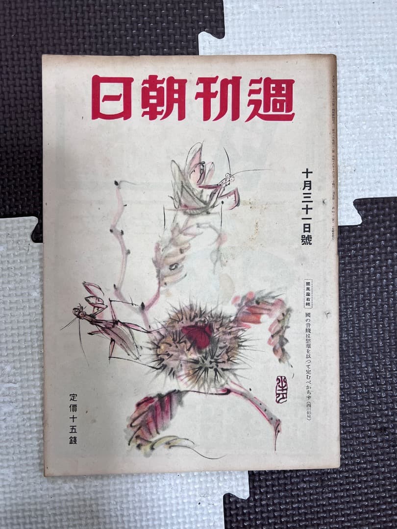 戦前の週刊朝日　11冊