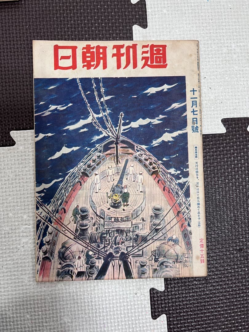 戦前の週刊朝日　11冊