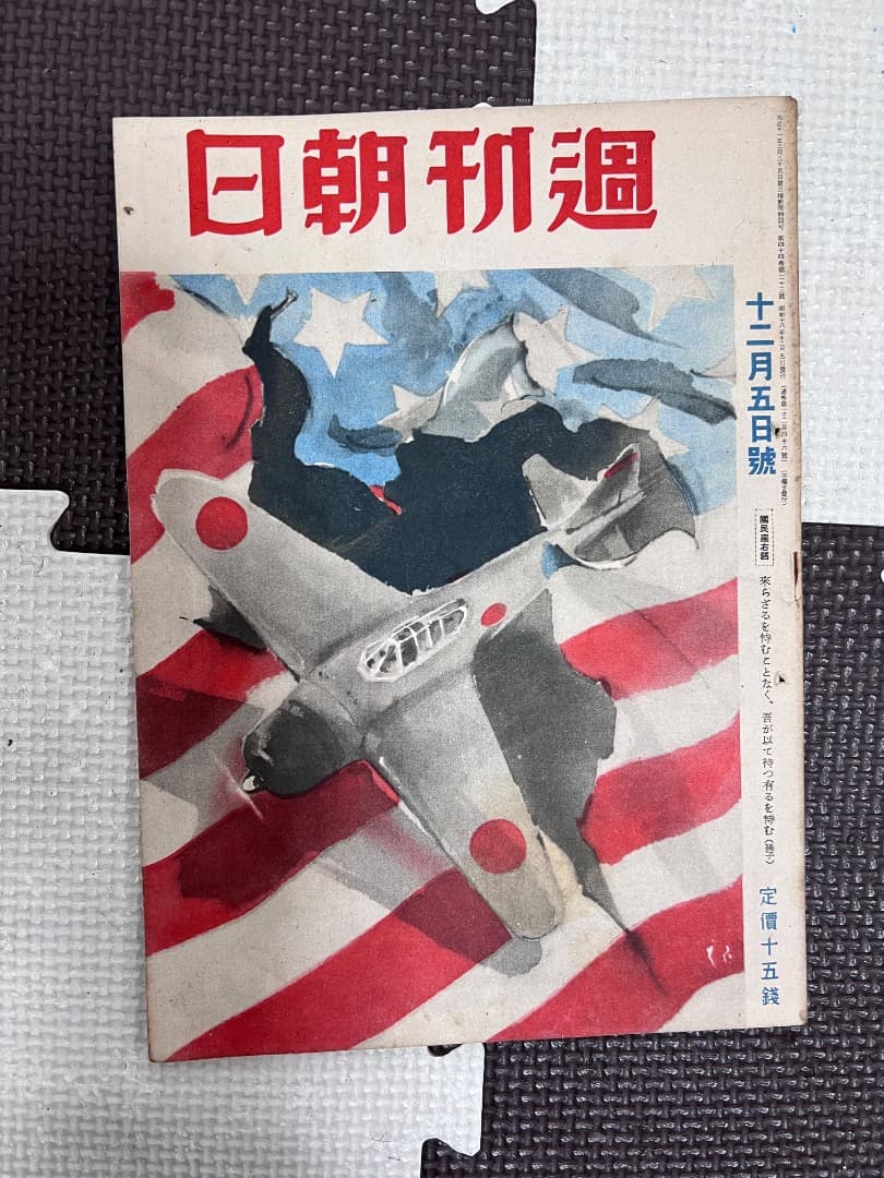 戦前の週刊朝日　11冊