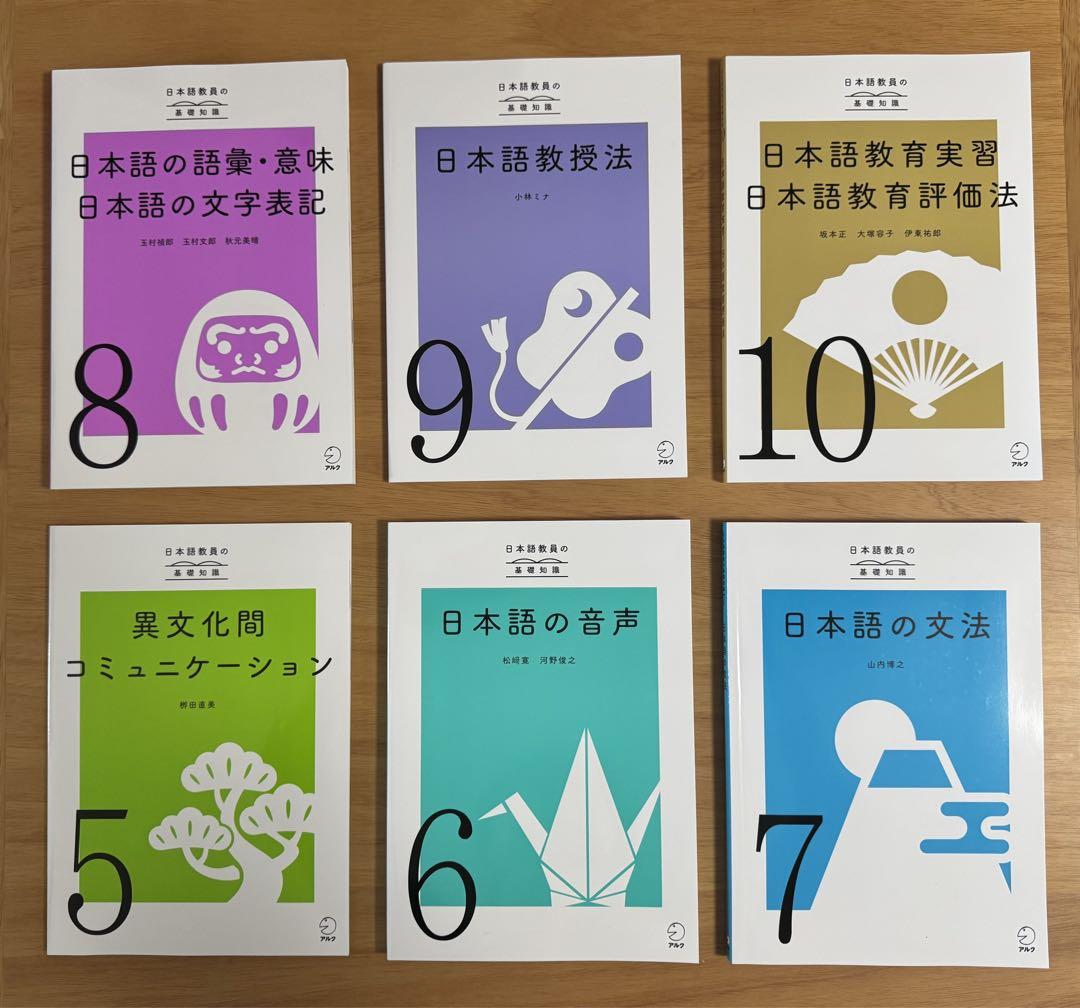 アルク 登録日本語教師養成セット