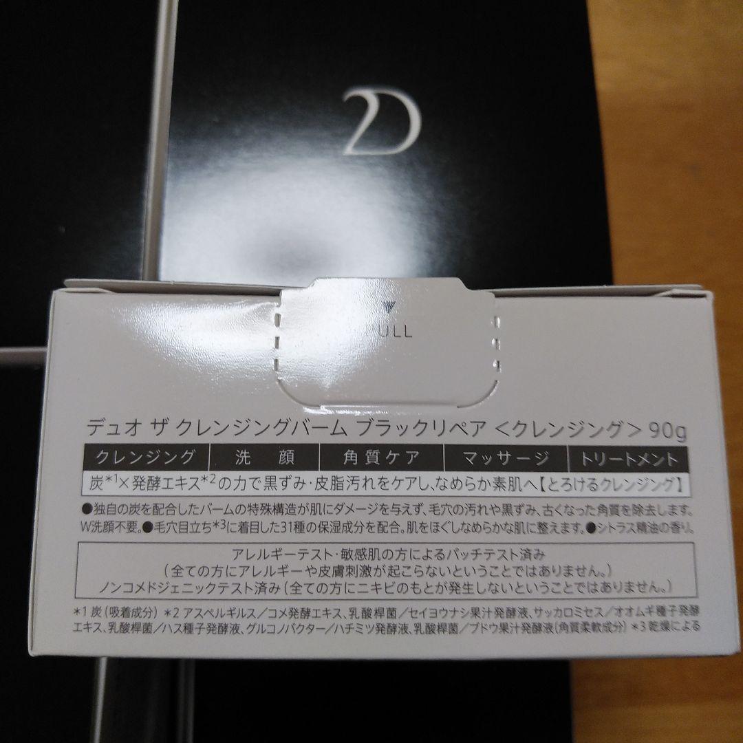 デュオ クレンジングバーム ブラックリペア