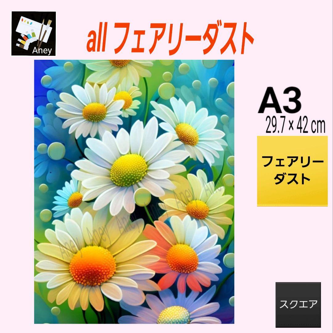 【さちまま】 3/28 ALLフェアリーダスト　ダイヤモンドアート　キット