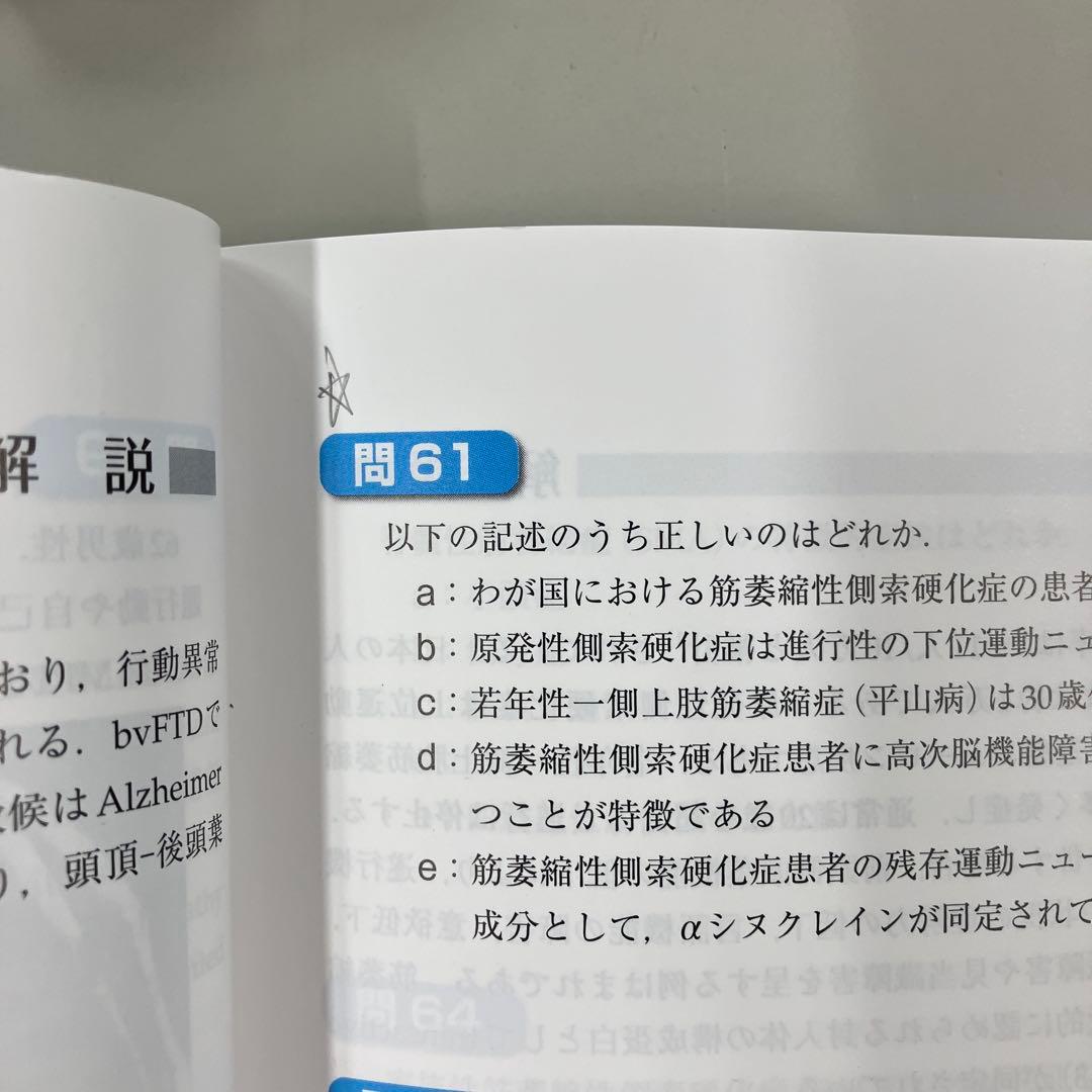 神経内科専門医試験問題 解答と解説<第1・2集>